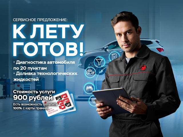 Сервисная акция «К лету готов!»