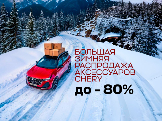 Большая зимняя распродажа